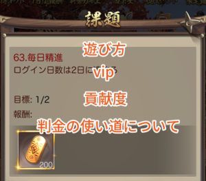 ナリセン(成り上がり)の遊び方・vip・貢献度・判金の使い道について。