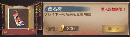 ナリセン 改名符購入画面