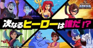 ディズニーソーサラーアリーナの最強キャラクター・ガチャとは？
