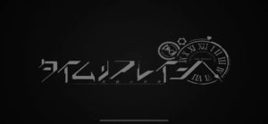 タイリフ(タイムリフレイン)のシリアルコード・ダイヤの使い道について。