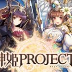 神姫プロジェクトA(神プロ)の最強パーティー編成について。