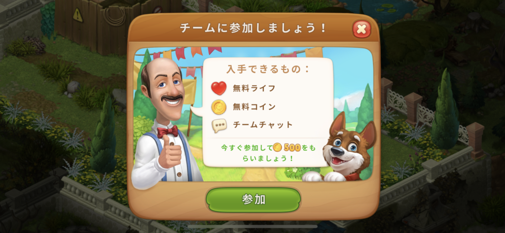 ガーデンスケイプでチームに参加しましょう