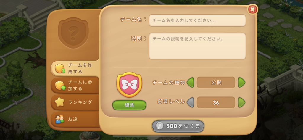 ガーデンスケイプで自分でチームを作る