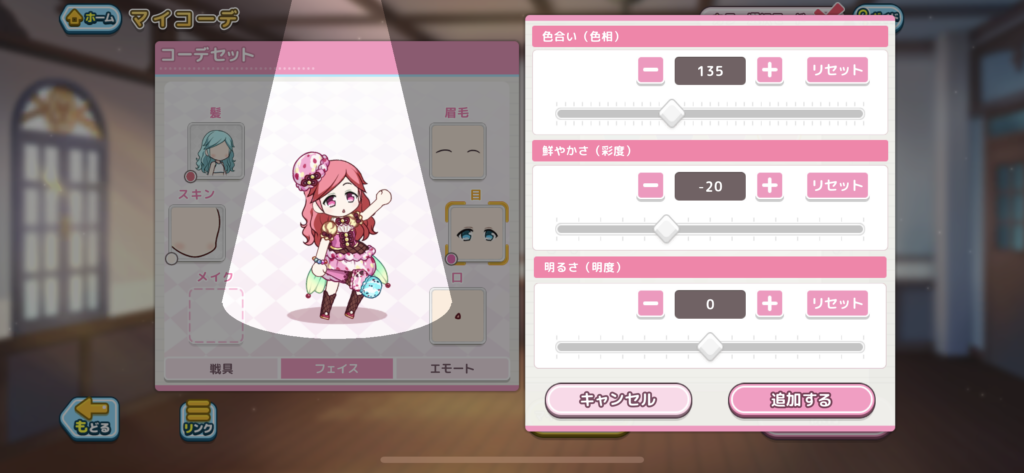 ステリアデイズウィキッドのマイコーデ画面