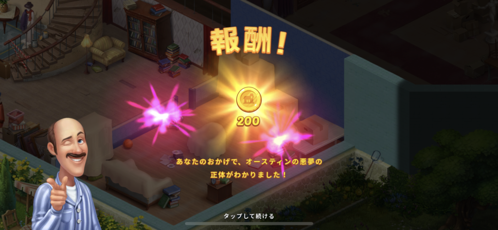 ホームスケイプ 悪夢報酬