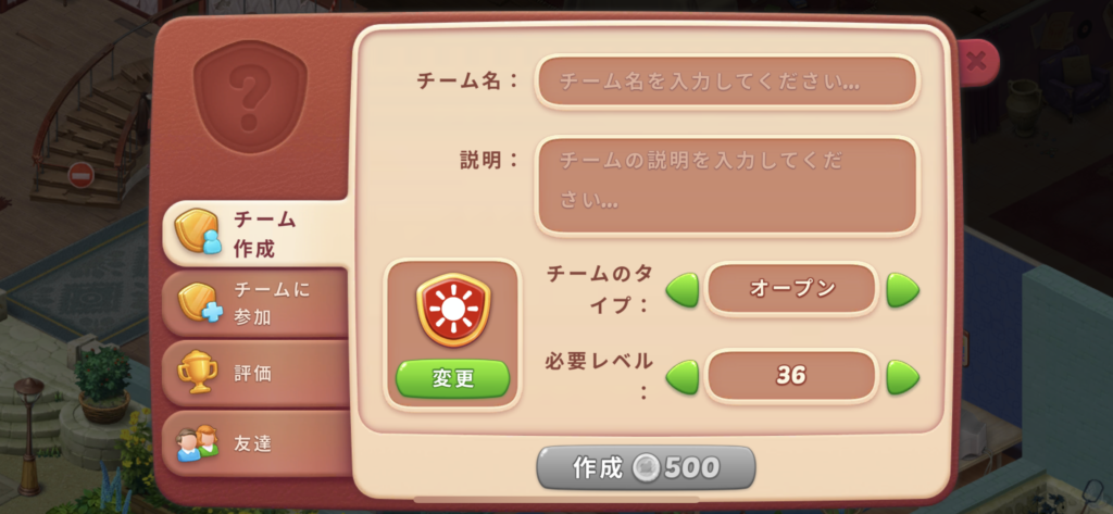 ホームスケイプ　チーム作成