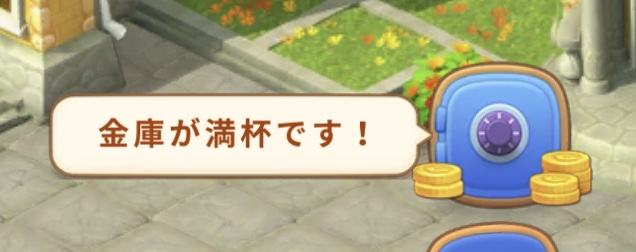 ガーデンスケイプ金庫が満杯です!のメッセージ