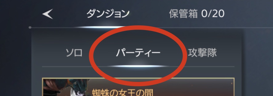 トラハ ダンジョン「パーティー」