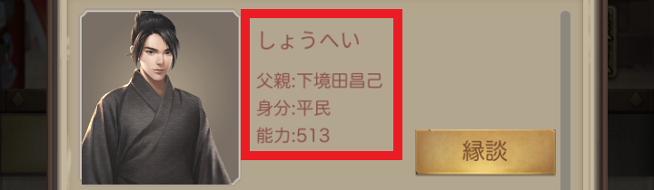 ナリセン 縁談相手の情報について
