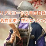 ナリセン(成り上がり)のシリアルコードと黒田官兵衛・名前変更・性別について。