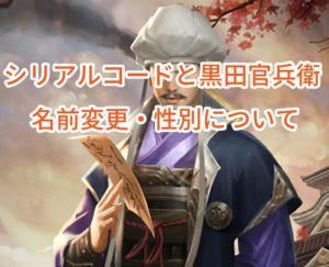 ナリセン(成り上がり)のシリアルコードと黒田官兵衛・名前変更・性別について。