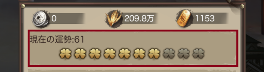 ナリセン 歴訪の運勢値