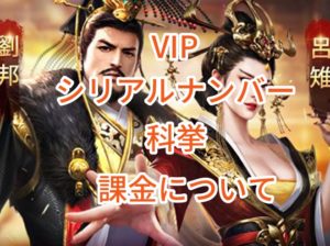 日替わり内室のvip・シリアルナンバー・科挙・課金について。