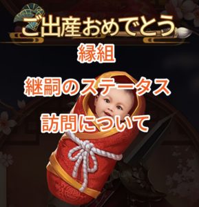 日替わり内室の縁組・継嗣のステータス・訪問について。