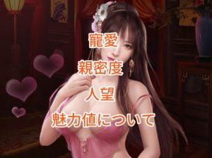 日替わり内室の寵愛・親密度・人望・魅力値について。