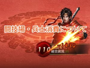 日替わり内室の闘技場・兵士消費について。