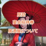 ナリセン(成り上がり)の歴訪・宴会招待券・居酒屋について。