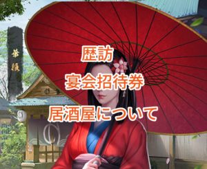 ナリセン(成り上がり)の歴訪・宴会招待券・居酒屋について。