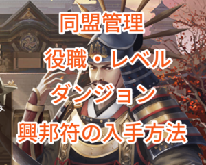 ナリセン(成り上がり)の同盟管理・役職・レベル・ダンジョン・興邦符の入手方法。