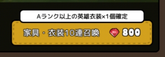 勇者の飯 10連ガチャ