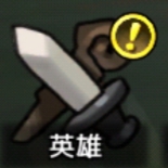 勇者の飯 英雄