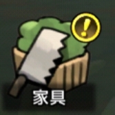 勇者の飯 家具