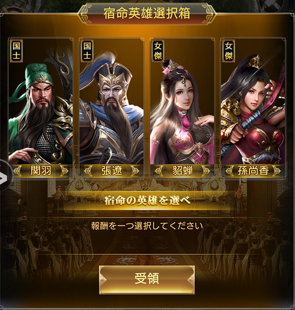 「三国戦志」の宿命英雄画面