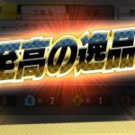 「ミニ四駆 超速グランプリ」の改造の優先度。やり直しのコツ