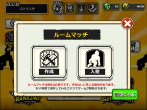 ゴリラオンラインの友達との遊び方・ルームマッチできない時の対処方法。