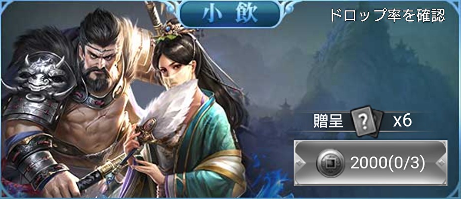 「三国戦志」のガチャ(小飲)画面