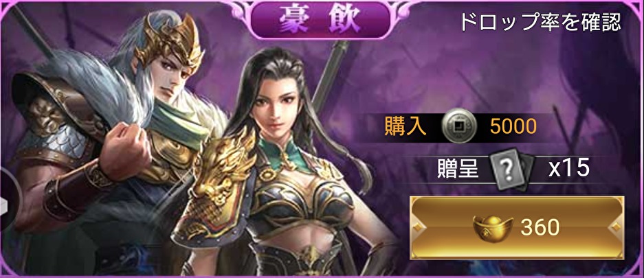 「三国戦志」のガチャ(豪飲)画面