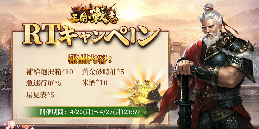「三国戦志」のRTキャンペーン
