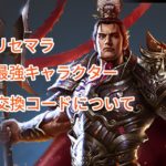 三国戦志のリセマラ・最強キャラクターと交換コードのやり方などポイント抑えつつ伝授します!