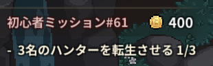 イービルハンタータウンのミッション