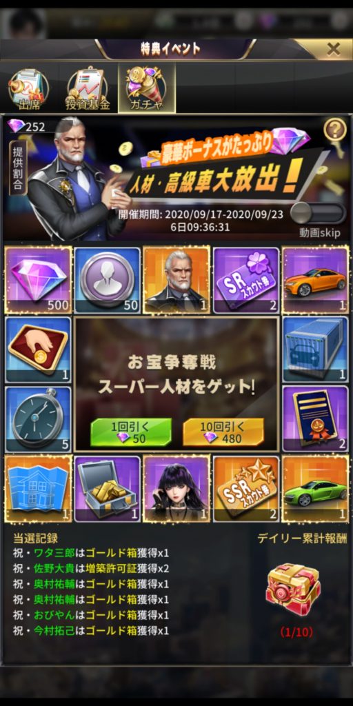 お願い社長の現在のガチャ