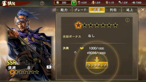 三國志覇道・武将強化（将星）