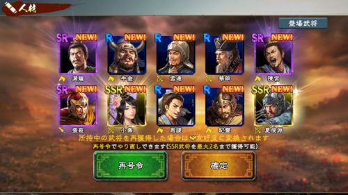 三國志覇道・チュートリアルガチャ結果