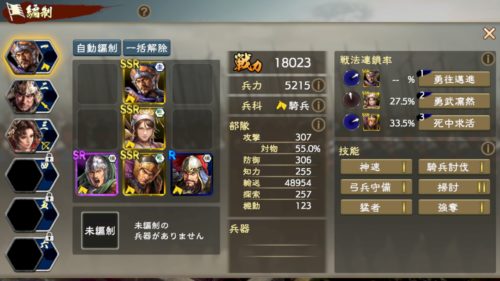 三國志覇道・部隊編成