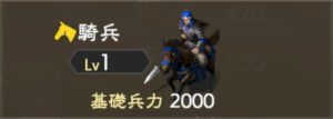 三國志覇道・騎兵