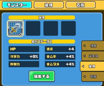 まものダンジョン＋・装備枠