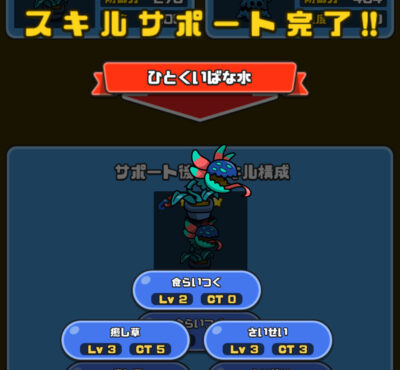 まものダンジョン＋・スキルサポート