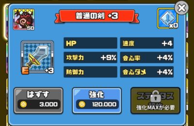 まものダンジョン＋・装備強化