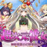 超次元彼女の最強キャラ一覧・当たりガチャについて。