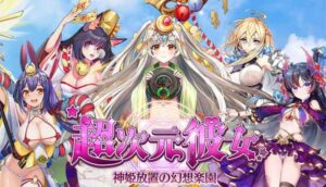 超次元彼女の最強キャラ一覧・当たりガチャについて。