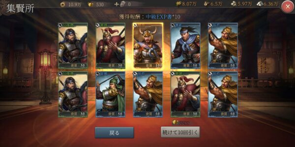 正伝三国志のガチャ結果