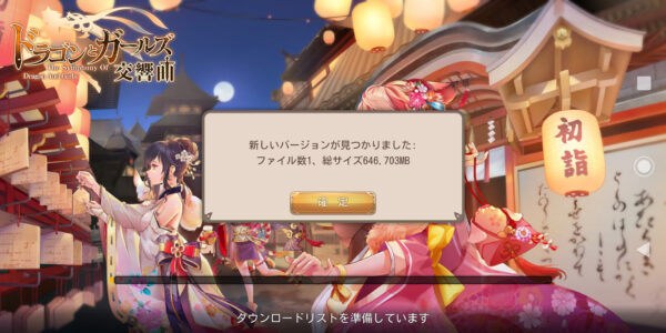 ドラゴン&ガールズの追加データのダウンロード