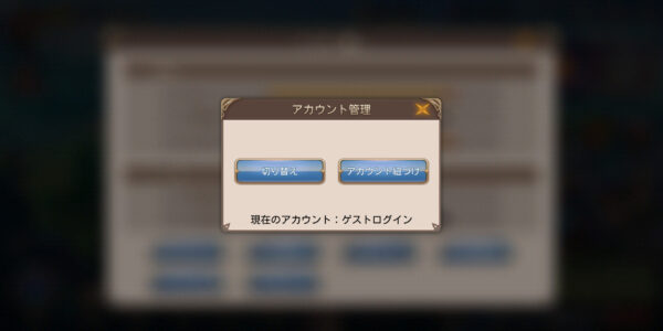 ドラゴン&ガールズのアカウント管理