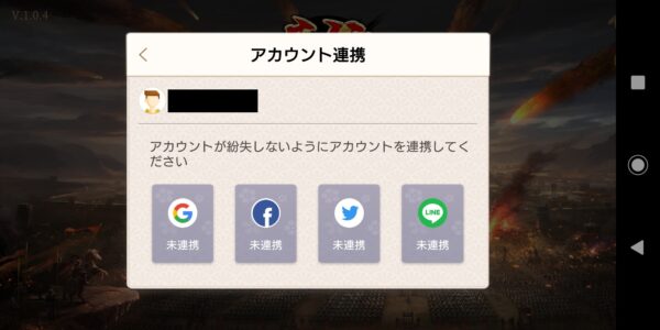 正伝三国志のアカウント連携