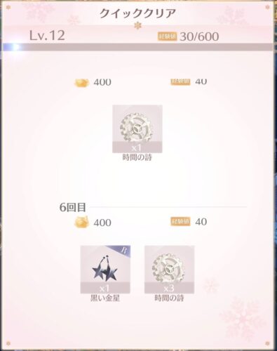 シャイニングニキのストーリー報酬