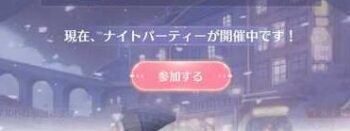 シャイニングニキのナイトパーティー参加